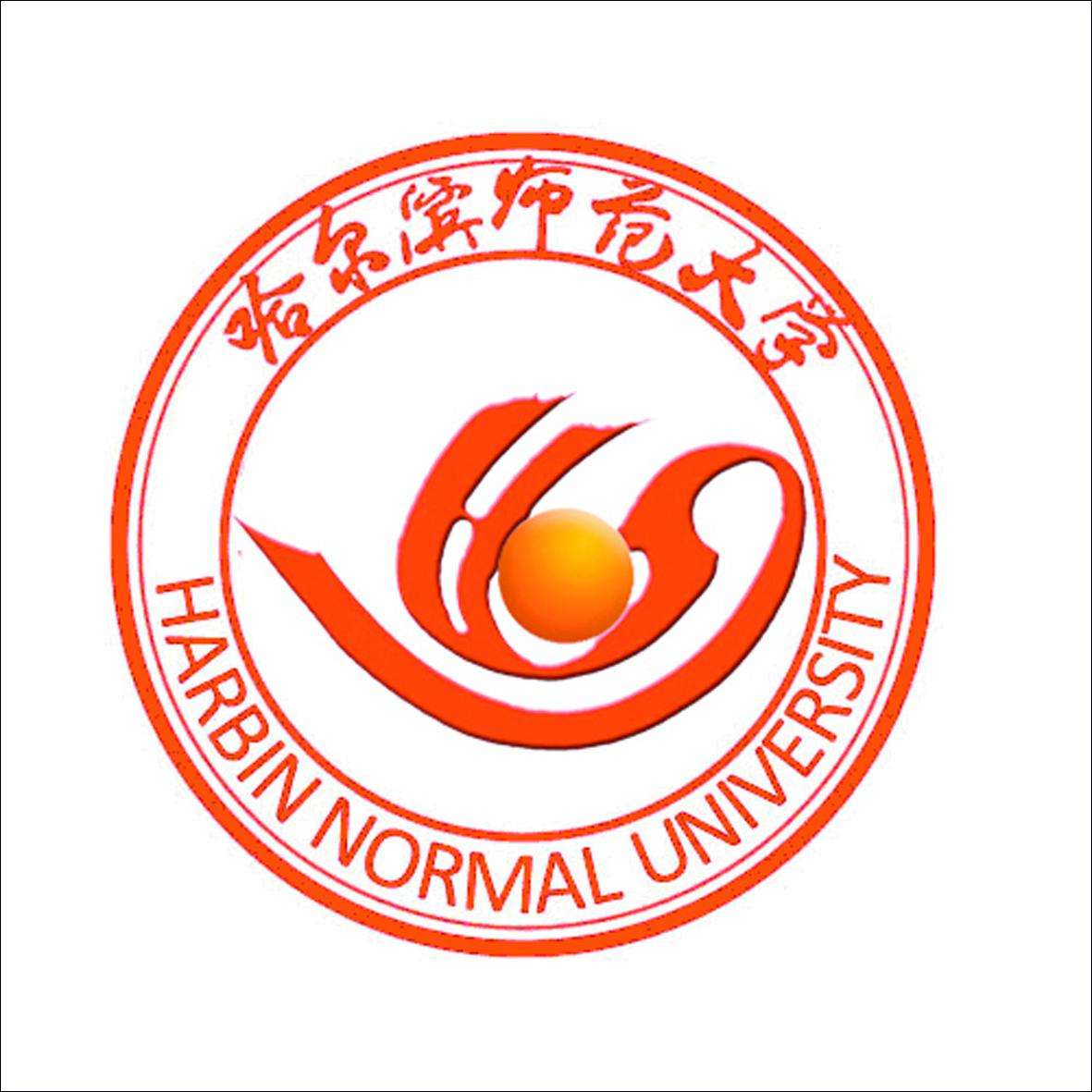 哈尔滨师范大学 2013-2017